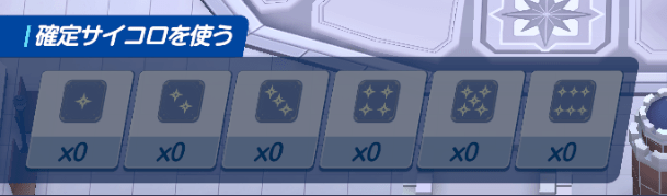 サイコロ確定券