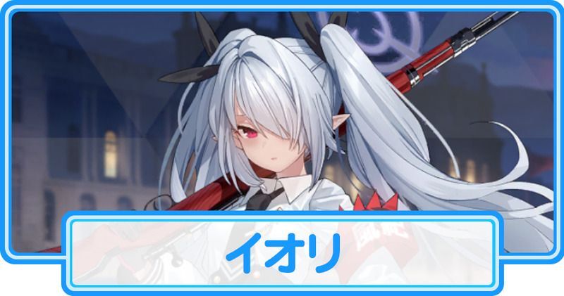 イオリ
