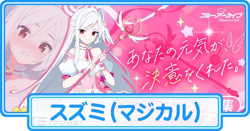 マジカルスズミ