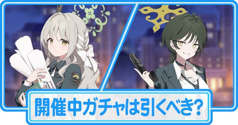 開催中のガチャは引くべき?