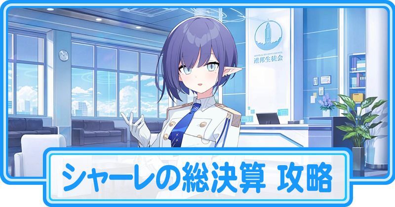シャーレの総決算 攻略