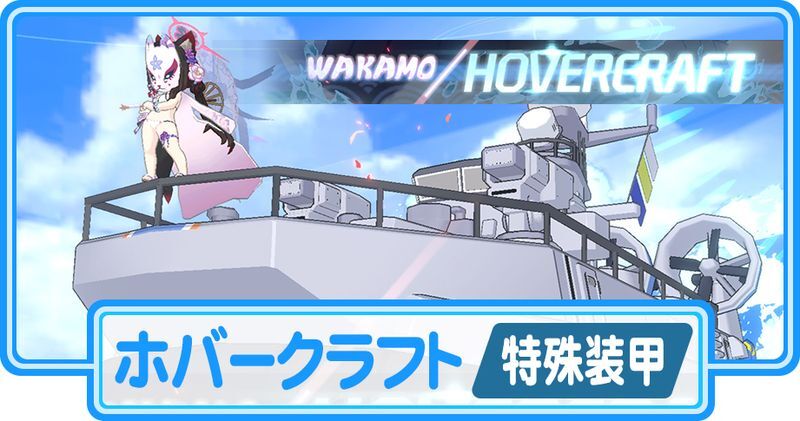 ワカモ ホバークラフト(特殊装甲)攻略