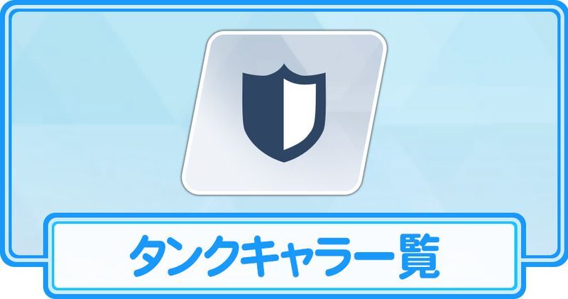 タンクキャラ一覧