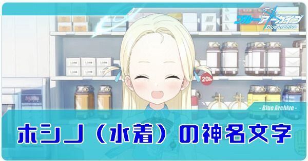 ホシノ（水着）