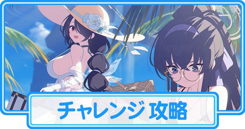 隠されし遺産を求めてのチャレンジ攻略