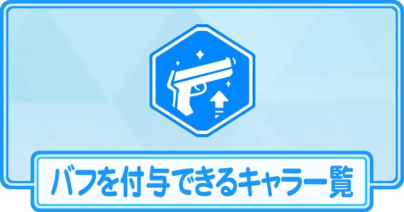 バフを付与できるキャラ一覧