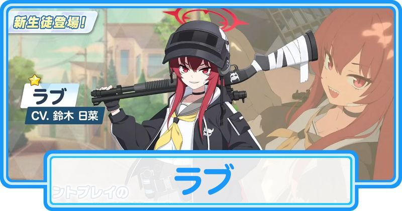 ラブ