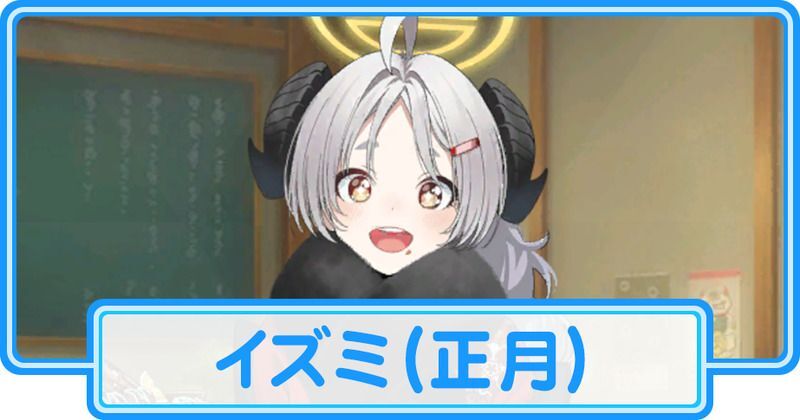 正月イズミ