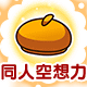 同人空想力