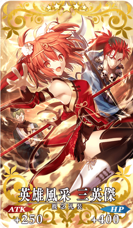 英雄風采 三英傑