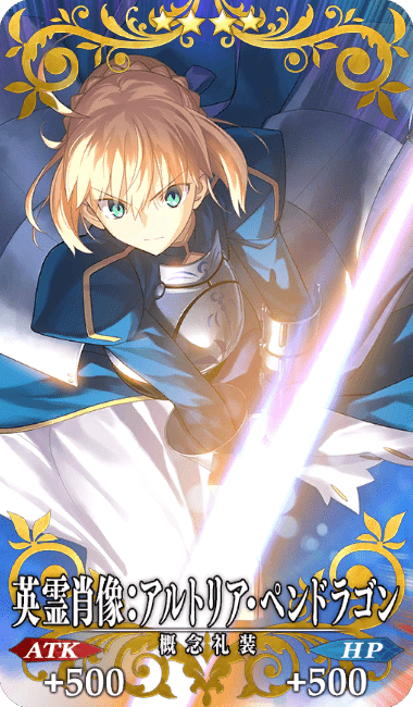 英霊肖像:アルトリア・ペンドラゴン全体画像