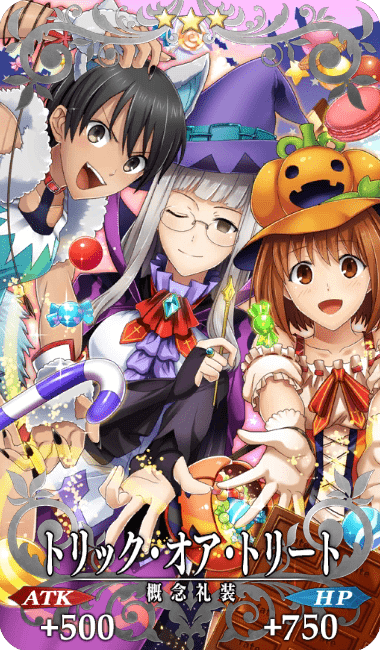 トリック・オア・トリート