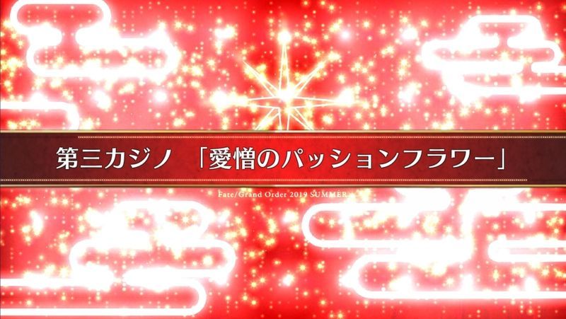 Fgo 見参 ラスベガス御前試合 水着剣豪七色勝負 愛情のパッションフラワー 攻略 Fgo攻略wiki Gamerch