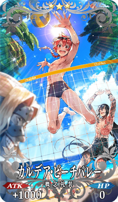 カルデア・ビーチバレー全体画像