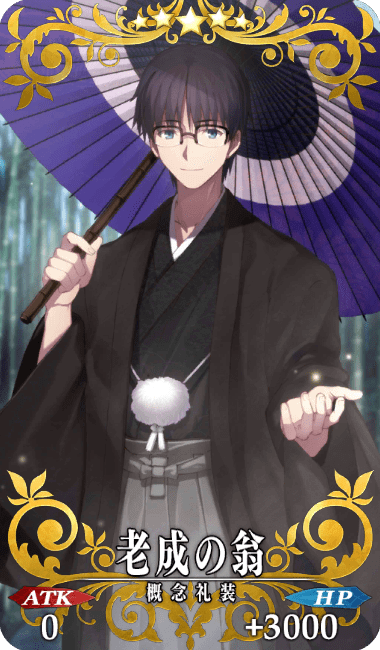 老成の翁全体画像