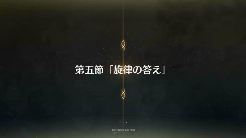 Fgo レディ ライネスの事件簿ストーリー第五節攻略 Fgo攻略wiki Gamerch