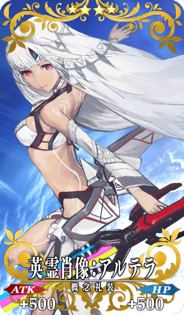 英霊肖像:アルテラ全体画像