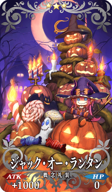 ジャック・オー・ランタン