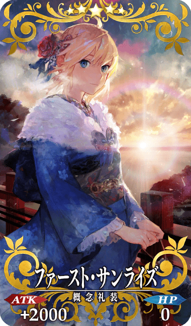 ファースト・サンライズ全体画像