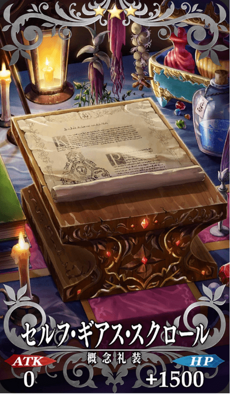 セルフ・ギアス・スクロール