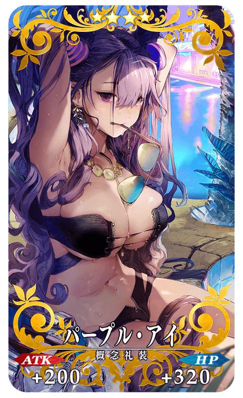 パープル・アイ