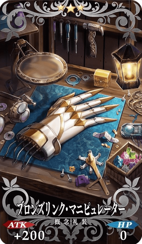 ブロンズリンク・マニピュレーター