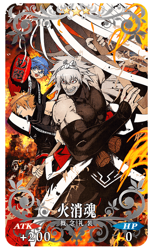 火消魂
