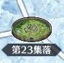 第23集落