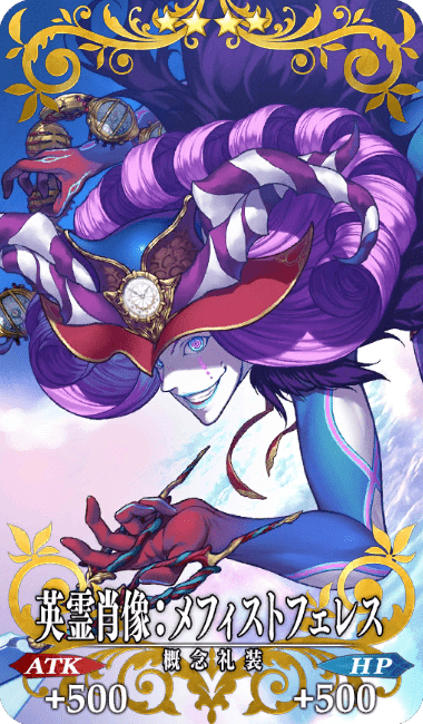 英霊肖像:メフィストフェレス全体画像