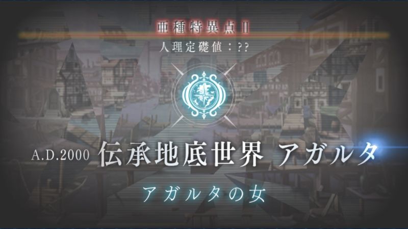 Fgo 第1 5部2章 伝承地底世界 アガルタ 攻略まとめ Fgo攻略wiki Gamerch