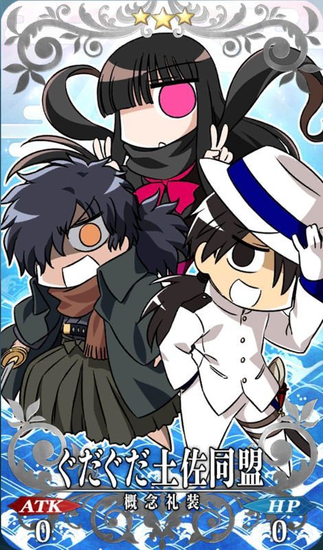 ぐだぐだ土佐同盟全体画像