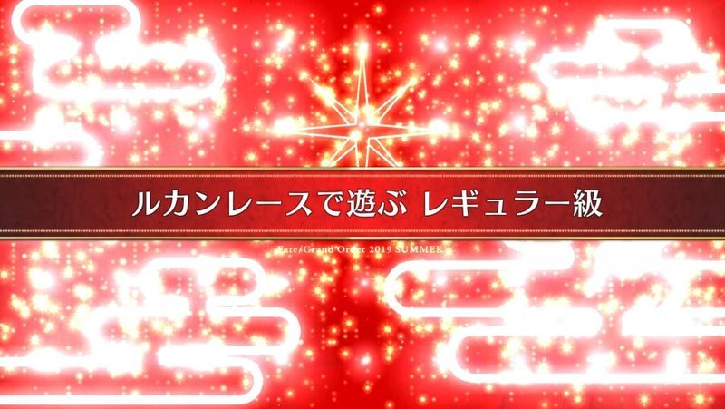 Fgo 見参 ラスベガス御前試合 水着剣豪七色勝負 フリークエスト シルク ドゥ ルカン 攻略 Fgo攻略wiki Gamerch