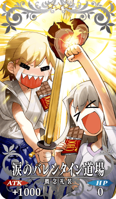 涙のバレンタイン道場全体画像
