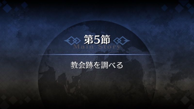 Fgo 1部序章 炎上汚染都市 冬木 第5節 教会跡を調べるの攻略まとめ Fgo攻略wiki Gamerch