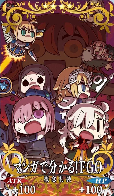 マンガで分かる!FGO全体画像