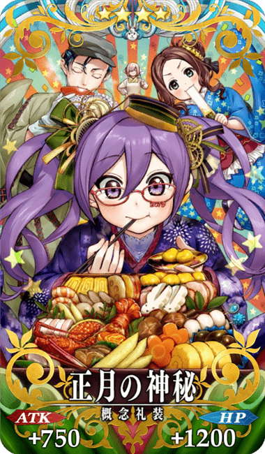 正月の神秘全体画像