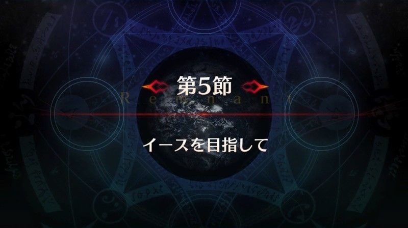 Fgo 1 5部2章 伝承地底世界 アガルタ 第5節 イースを目指しての攻略まとめ Fgo攻略wiki Gamerch