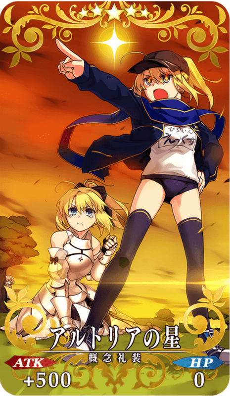 アルトリアの星