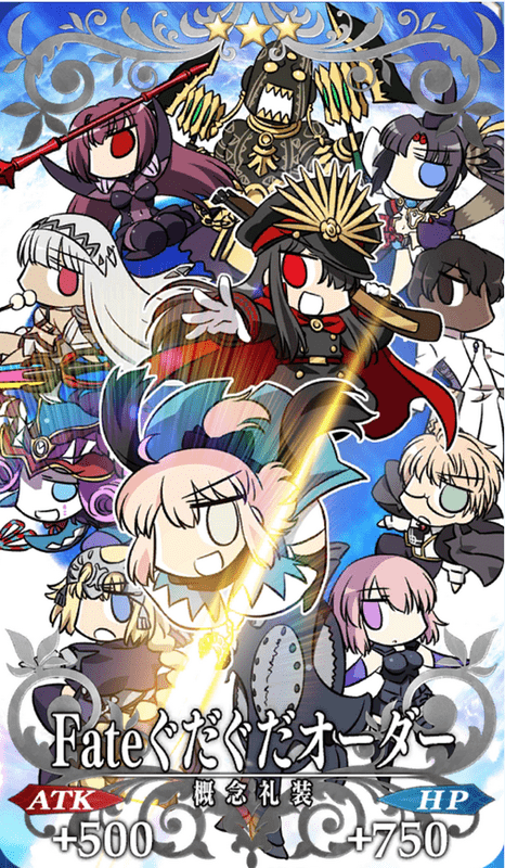 ぐだぐだオーダー