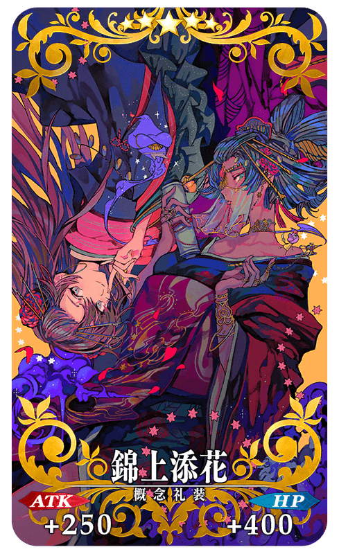 錦上添花全体画像