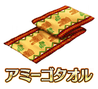 アミーゴタオル