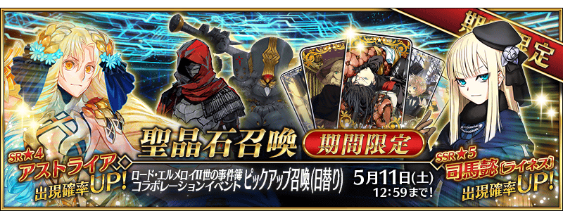 ロード・エルメロイⅡ世の事件簿コラボレーションイベントピックアップ召喚(日替り)