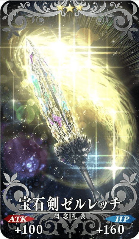 宝石剣ゼルレッチ