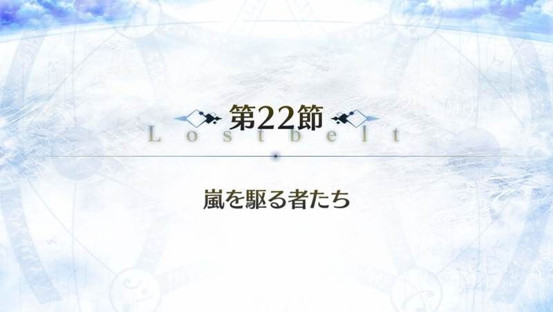 Fgo 2部5章 神代巨神海洋 アトランティス 第22節 嵐を駆る者たちの攻略まとめ Fgo攻略wiki Gamerch