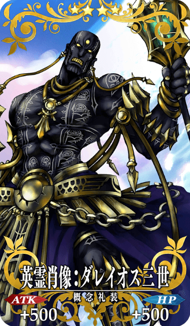 英霊肖像:ダレイオス三世全体画像