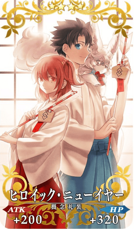 ヒロイック・ニューイヤー