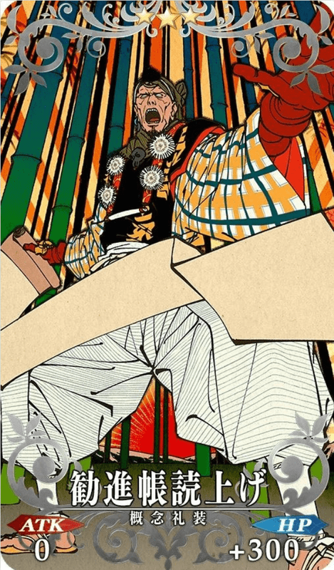 勧進帳読み上げ