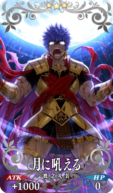 月に吼える全体画像