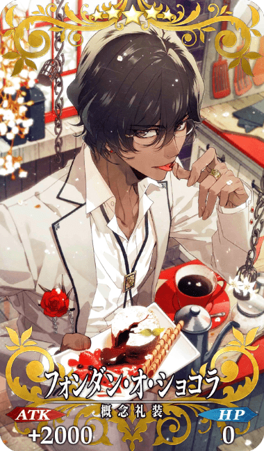 フォンダン・オ・ショコラ全体画像