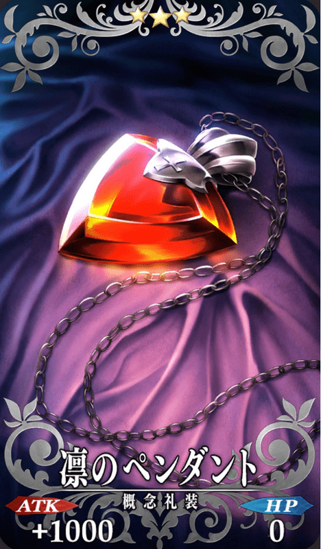 凛のペンダント